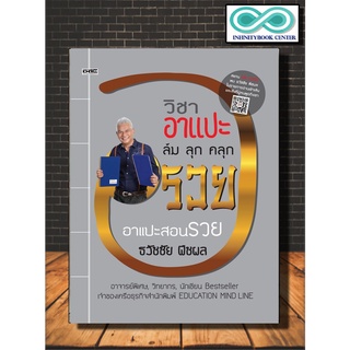 หนังสือ วิชาอาแปะ ล้ม ลุก คลุก รวย : ความสำเร็จ การบริหารจัดการ การบริหารธุรกิจ จิตวิทยาการบริหาร กลยุทธ์การบริหาร