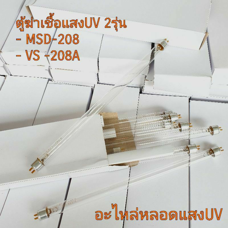 🇹🇭อะไหล่หลอดไฟแสงUV(8W.)ตู้อบฆ่าเชื้อเฉพาะ 2รุ่นเท่านั้น**ไม่ใช่รุ่นห้ามสั่ง**รุ่นMSD -208และVS - 20