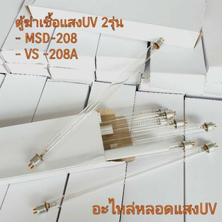 🇹🇭อะไหล่หลอดไฟแสงUV(8W.)ตู้อบฆ่าเชื้อ 2รุ่น