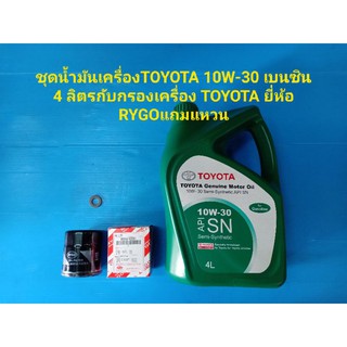 ชุดน้ำมันเครื่อง TOYOTA 10W-30เบนซิน 4ลิตรกับกรองเครื่อง TOYOTAลูกเล็ก ยี่ห้อRYGO