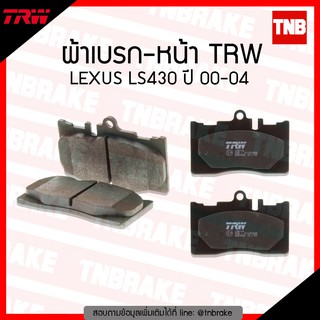 TRW ผ้าเบรค (หน้า) TOYOTA LEXUS LS430 ปี 00-04