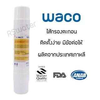 ไส้กรองน้ำ ไส้กรองตะกอน Waco อินไลน์ Sediment Filter Inline I-TYPE HYUNDAI 2.5"x11"