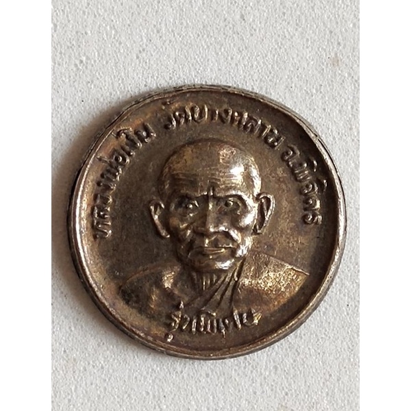 เหรียญกลมเล็ก หลวงพ่อเงิน วัดบางคลาน รุ่นพิเศษ ปี2525