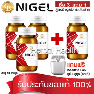 💓exp4/25💓 โปรโมชั่น 3 เเถม 1🔥 NIGEL ไนเจล สูตรบำรุงปลายประสาท  (60 เเคปซูล/กระปุก) เเถมฟรี หูฟังบูลทูธ inpods12