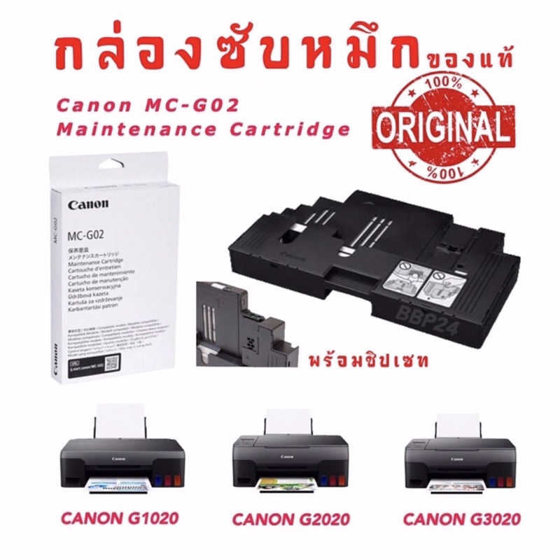 Canon MC-G02 กล่องฟองน้ำซับหมึกแท้แคนนอน Maintenance Kit MC-G02 ฟองซับหมึก canon G1020 G2020 G3020 G