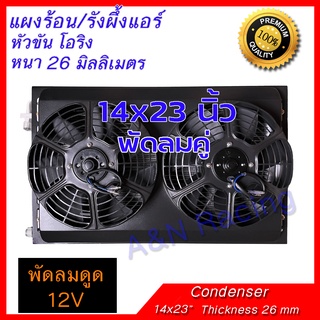 แผงร้อน พร้อมพัดลมและตะแกรงกันหิน 14x23 นิ้ว พัดลมคู่ หนา 26 มิล โอริง พัดลมดูด 12 /24 โวลต์ Condenser with Fan 12 /24 V