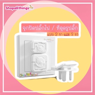 พร้อมส่ง : ที่อุดรูปลั๊กแบบมีที่จับ (แบบ 2 ขา / 3 ขา)