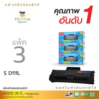 Compute Toner Cartridge ใช้สำหรับรุ่น Samsung D111L (D111) ใช้กับเครื่อง Samsung SL-M2020 / M2070 / M2070w จำนวน 3 ตลับ