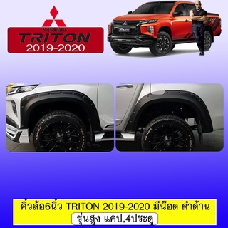 คิ้วล้อ6นิ้ว Mitsubishi TRITON 2019-2020 มิตซูบิชิ ไทรทัน 2019-2020 มีน็อต (แคป/4ประตู) รุ่นสูง-ดำด้าน