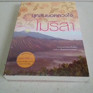 บุหลันยอดดวงใจ / โมริสา