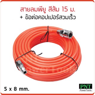 สายลมพียู สีส้ม พร้อมข้อต่อสวมเร็ว 15 ม. ขนาด 5 x 8 mm.