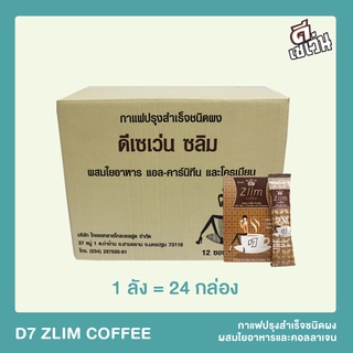 D7 Zlim กาแฟลดน้ำหนักชนิดผง