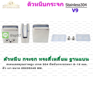 ตัวหนีบกระจก ตัวหนีบสแตนเลส สำหรับราวบันได รหัส V9 แบบไม่เจาะกระจก