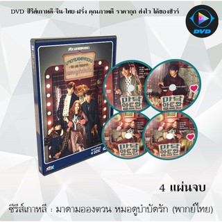 ซีรีส์เกาหลี มาดามอองตวน หมอดูบำบัดรัก (Madame Antoine) : 4 แผ่นจบ (พากย์ไทย)