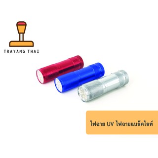 ไฟฉายยูวี UV ไฟฉายแบล๊คไลท์ 9 LED