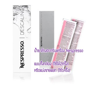 Nepresso Descaling Descaling Agent NDA-16 Kit ชุดน้ำยาล้างตะกรันสำหรับเครื่องชงกาแฟ Nespresso