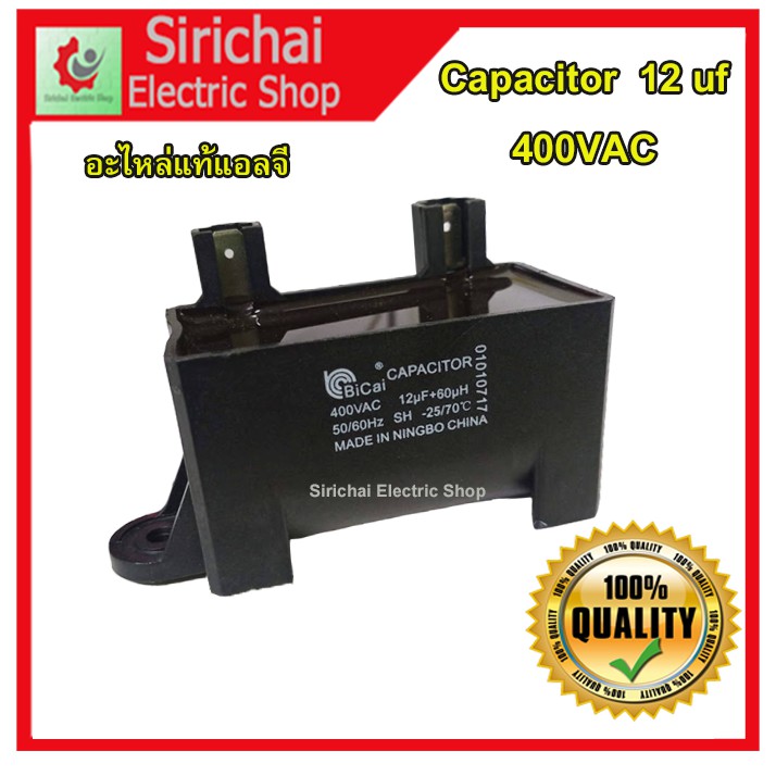 คาปาซิเตอร์ 12uf Capacitor 400VAC (สีดำใหญ่) สำหรับเครื่องซักผ้าแอลจีอัตโนมัติฝาบน****** ( C3/2 )