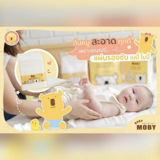 Baby Moby แผ่นรองซับฉี่สำหรับเด็กแบบใช้แล้วทิ้ง (Disposable Baby pads)/ 100% แท้