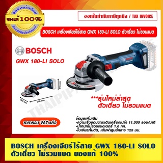 BOSCH เครื่องเจียร์ไร้สาย GWX 180-LI SOLO ตัวเดี่ยว ไม่รวมแบต ของแท้ 100% ราคารวม VAT แล้ว ร้านเป็นตัวแทนจำหน่ายโดยตรง