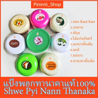 เเป้งพม่า แป้งทานาคา ของเเท้ 100% บริสุทธิ์ รักษาผิวหน้า สิวฝ้า กระ ลดริ้วรอย รองพื้นกันเเดด ทานาคาพม่าเเท้ แป้งทาหน้า