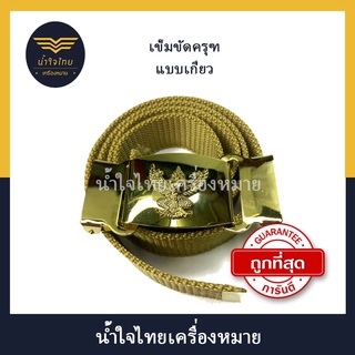 เข็มขัดครุฑ/สิงห์ พร้อมสาย แบบเกี่ยว