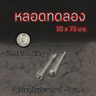 หลอดแก้ว หลอดทดลอง มี 2 ขนาดให้เลือก 10 x 75 มม. / 14 x 100 มม. (1ชิ้นเลือกขนาดได้)