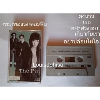 เทปเพลงมือสองของแท้ วงเดอะฟิน อย่าห่วงเลย เธอ เกี่ยวกับ ไม่ใช่แค่ฟ้า The fin อุ๋ยทัศรินทร์ กบนิมิตร