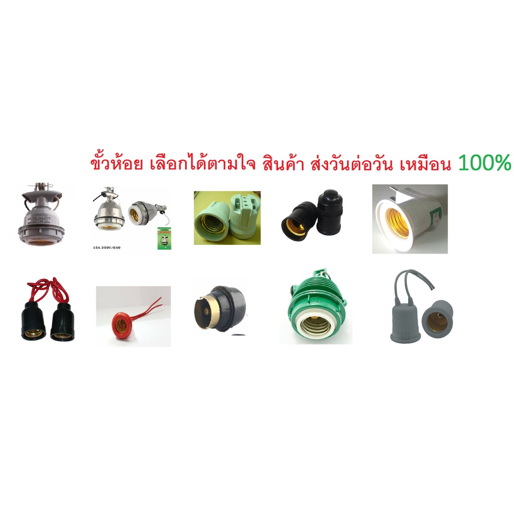 ขั้วหลอดไฟ ขั้วห้อยเกลียว E27 ขั้วเขี้ยว ขั้วE40 ขั้วE14 ขั้วE12 ขั้วแสงจันทร์ ขั้วห้อยเลือกได้ 1ออเดอร์ต่อชิ้น