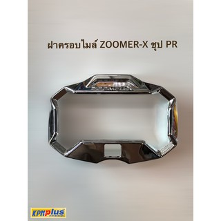 ฝาครอบไมล์ ZOOMER-X ชุป PR