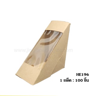 กล่องแซนวิช-Sandwich box เคลือบในพิเศษ สีวอลนัท รุ่น HE196 (100ใบ/ แพ็ค)