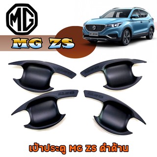 เบ้าประตู//เบ้ากันรอย//เบ้ารองมือเปิดประตู เอ็มจี แซสเอส MG ZS ดำด้าน