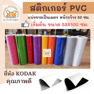 สติกเกอร์พีวีซี(PVC) ยี่ห้อ KODAK คุณภาพดี หน้ากว้าง 53 ซม.(ขั้นต่ำ2เมตรคละสีได้)