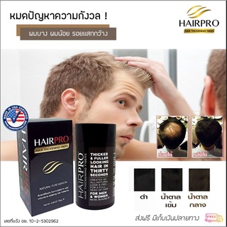 เเท้100% Hairpro Hair Thickening ผงไฟเบอร์ ปกปิด ผมบาง  ผมร่วง   เกรดพรี่เมี่ยม