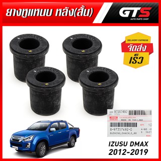 ชุด ยางหูแหนบ ด้านหลัง ตัวสั้น ยาง ของแท้  4ชิ้น สีดำ สำหรับ Isuzu D-Max Hi-Lander V-Cross 4x4 ปี 2012-2019