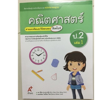 แม่บทมาตรฐาน คณิตศาสตร์ ป.2 เล่ม1 (ปรับปรุงปี2560) อจท