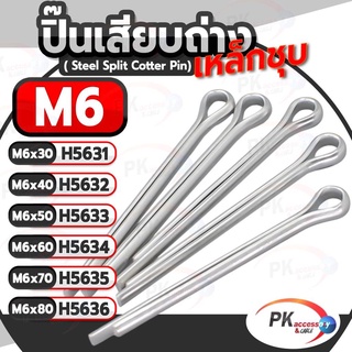 ปิ้นเสียบถ่าง มีหลายขนาด M6 ยาว 30-80มิล(แพ็คละ5ตัว)