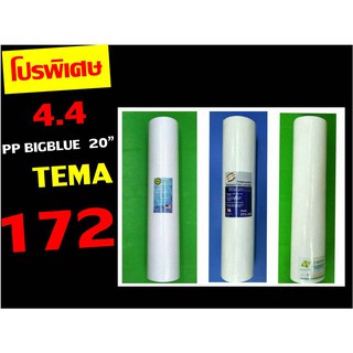ไส้กรองน้ำ ไส้กรอง ไส้กรองหยาบ ขนาด 20 นิ้ว ตัวอ้วน สำหรับ big blue BIGBLUE ทุกยี่ห้อ ทุกไส้ เอาไปเลย