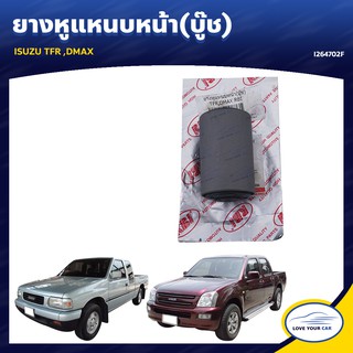   RBI ยางหูแหนบหน้า(บู๊ช) ISUZU TFR DMAX (I264702F)