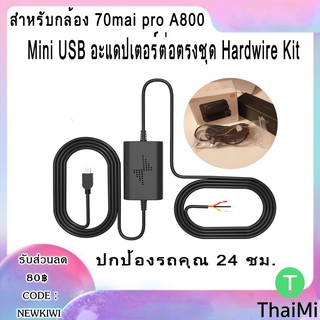 Hardwire kit สายต่อตรงเพื่อบันทึกตอนจอด up02 hardwire กล้อง Micro / Mini USB for Parking surveillience สายต่อโหมดจอดรถ