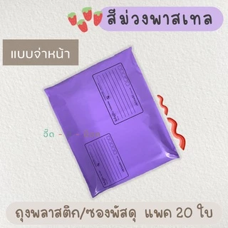 ซองไปรษณีย์พลาสติก สีพาสเทล แบบจ่าหน้า 20 ใบ ซองไปรษณีย์ ถุงไปรษณีย์ ถุงไปรษณีย์พลาสติก