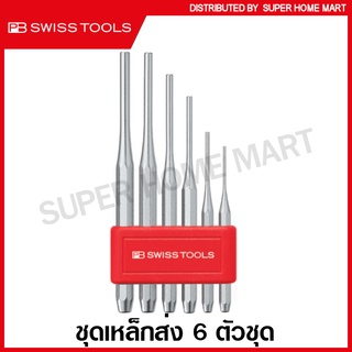 PB Swiss Tools ชุดเหล็กส่ง ขนาด 2 - 7 มม. (6 ตัวชุด) รุ่น PB 750BL / PB 750B ( Pin Punch )