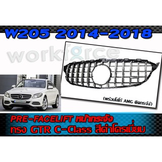 W205 2014-2018 หน้ากระจัง ทรง GTR C-Class พร้อมโลโก้ AMG ติดกระจัง