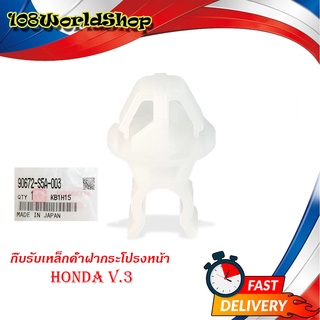 กิ๊บรับเหล็กค้ำฝากระโปรงหน้า HONDA กิ๊บรับเหล็ก ค้ำฝากระโปรงหน้า กิ๊บรับเหล็กค้ำ ฮอนด้า แท้ v.3 ขาว 1ชิ้น honda ทั่วไป