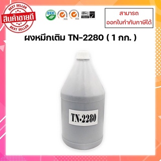 **มีสินค้า** ผงหมึกสำหรับเติม Brother TN-2280 /TN-1000/TN-2480/TN-2380 (ขนาด 1 กก. ) ออกใบกำกับภาษีได้