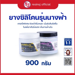 ยางซิลิโคนใส ขนาด 900 กรัม ผสมแบบ 1:1 โดยการชั่งน้ำหนัก ยางซิลิโคนนิ่ม ยางซิลิโคนเหลว