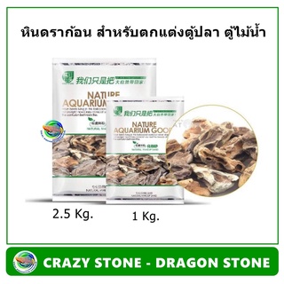 CRAZY STONE - DRAGON STONE หิน ตกแต่งตู้ไม้น้ำ ตู้ปลา หินดราก้อน