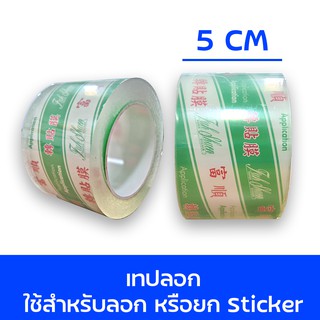 เทปยกสติกเกอร์ (Laminating Tape) ขนาด 5 ซม. ขนาด 7.5 ซม ขนาด 10 ซม. ยาว ม้วน 50 ซม.