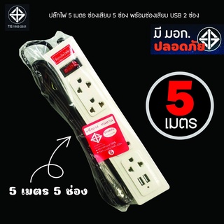 Siripatcha ปลั๊กไฟ5ช่อง พร้อมช่องUSB2ช่อง สายยาว5เมตร มีมอก. ปลั๊กพ่วง ปลั๊กไฟ ปลั๊ก3ตา PF01