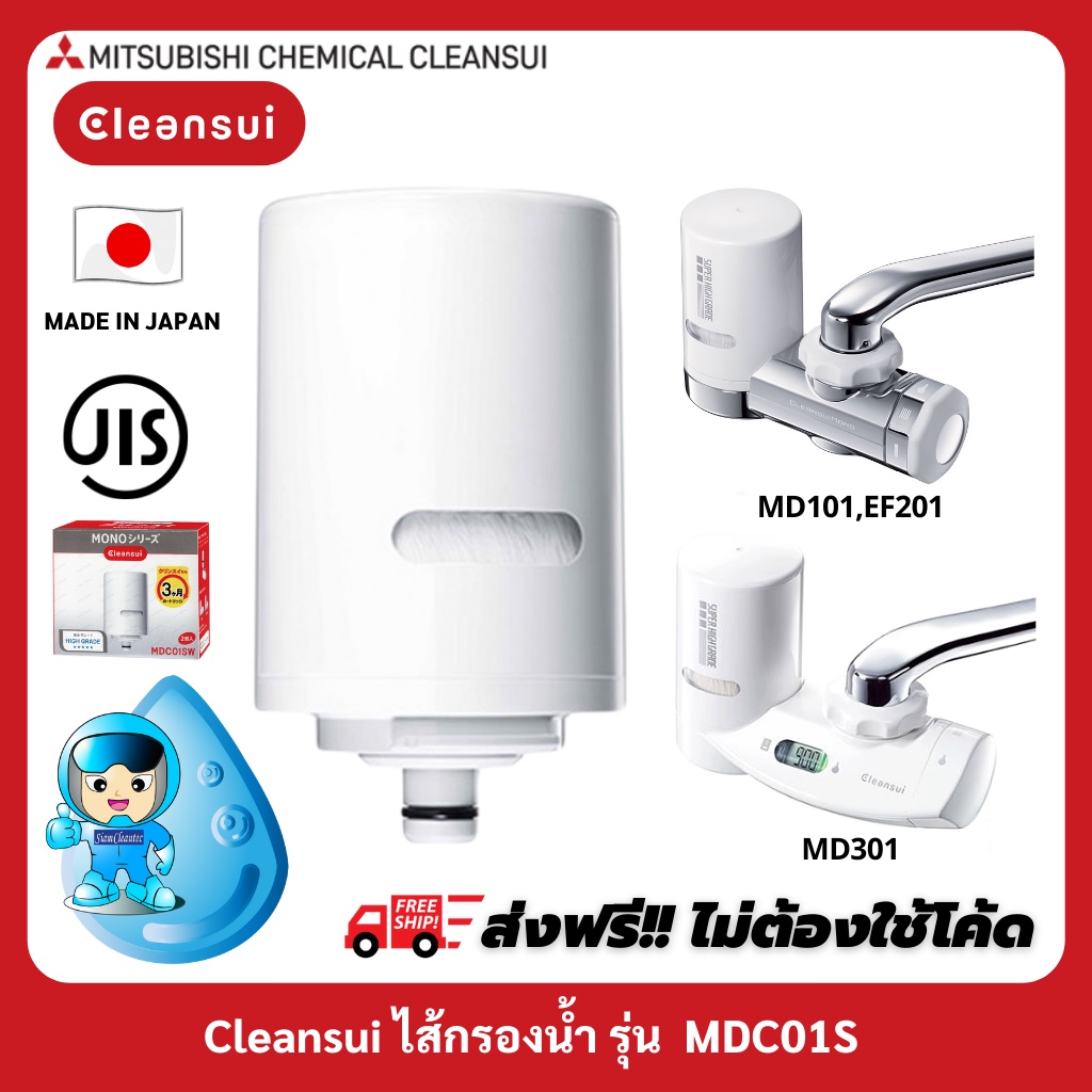 [สินค้าล็อตใหม่!!] MITSUBISHI CLEANSUI ไส้กรองรุ่น MDC01SW ประสิทธิภาพการกรองสูงสุด กรองได้สะอาด ดื่มสดชื่น