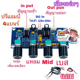 แอมป์จิ๋ว เครื่องขยายเสียง ปรีแอมป์ 4 แบนร์ เสียงดีมากๆ ลองรับไฟ DC 12v-24v ต่อกับแอมป์ได้ทุกรุ่นทุกยีห้อ